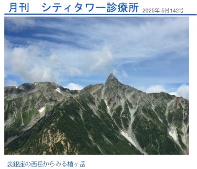月刊シティ・タワー診療所 5月号 | 院長ブログ