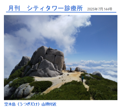 月刊シティ・タワー診療所 7月号 | 院長ブログ